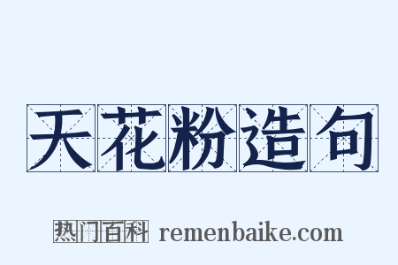天花粉造句是什么意思的图片
